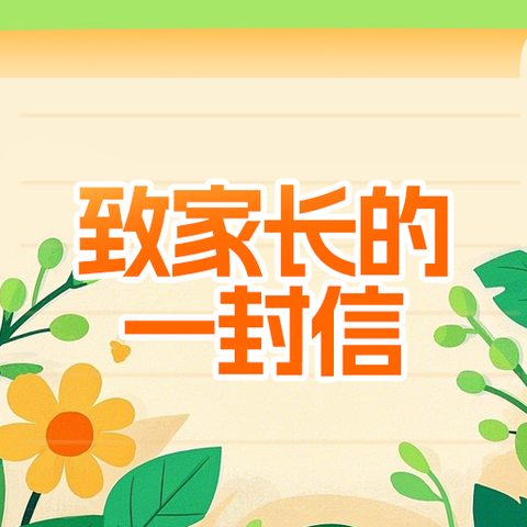 兰陵县新华学校2025年暑假安全致家长的一封信​