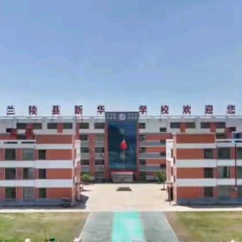 兰陵县新华学校2025年秋季开学致家长的一封信