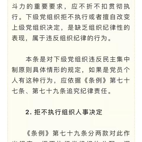 党纪学习教育·每日一课：对不落实组织决定行为的处分规定