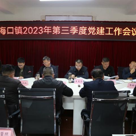 “观摩述职拓思路，交流互鉴促提升”——海口镇召开2023年第三季度党建工作会