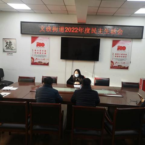 文政街道召开2022年度民主生活会