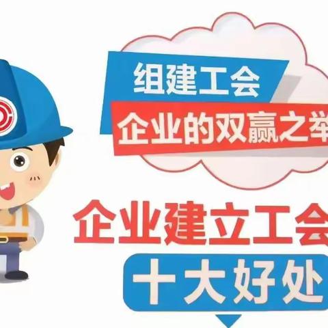 为什么要成立工会？我们给你最暖心的回答...