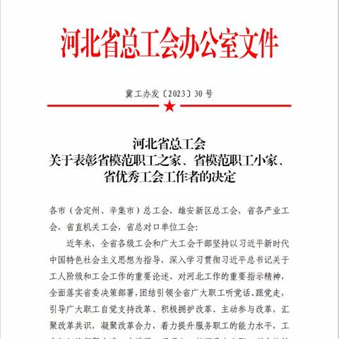 喜报！永年区三家基层工会荣获省级荣誉称号