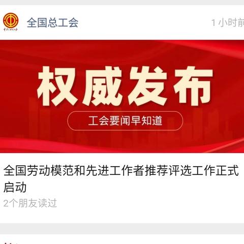 全国劳动模范和先进工作者推荐评选工作正式启动