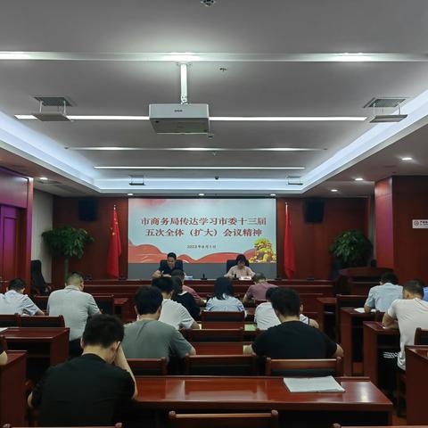 市商务局迅速传达学习市委十三届五次全体（扩大）会议精神