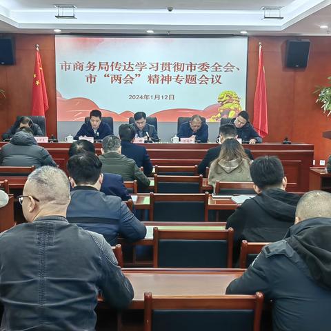 市商务局迅速传达学习贯彻市委全会、市“两会”精神