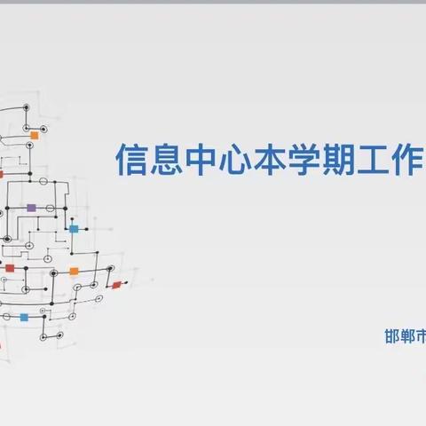 新学期，新征程—信息中心工作部署会