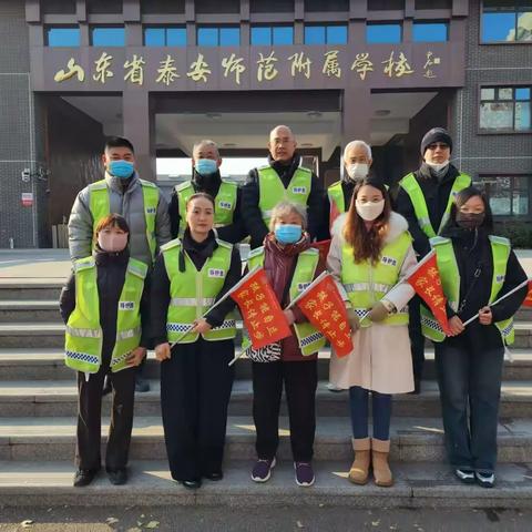 最美的风景，最暖的守护——泰安市师范学校附属学校三年级11班家长志愿者护学岗纪实