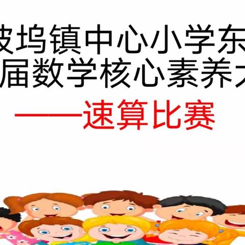 流坡坞镇中心小学东校区第一届数学核心素养大赛
