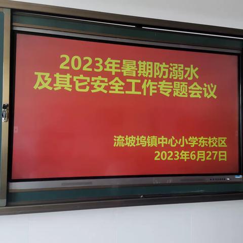 流坡坞镇中心小学东校区召开2023年暑假防溺水及其他安全教育专题会议