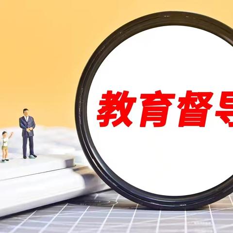 【督学印记】临漳县第一督学责任区召开11月份督导反馈暨典型做法推介和问题处置指导会