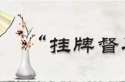【督学动态】第一督学责任区举行“责任督学挂牌督导十问知多少？”研悟会