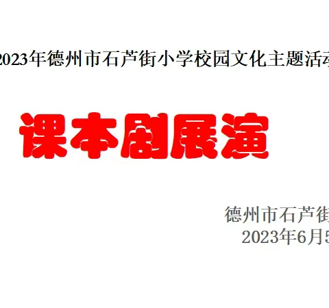 2023年德州市石芦街小学校园文化教育主题活动—课本剧展演