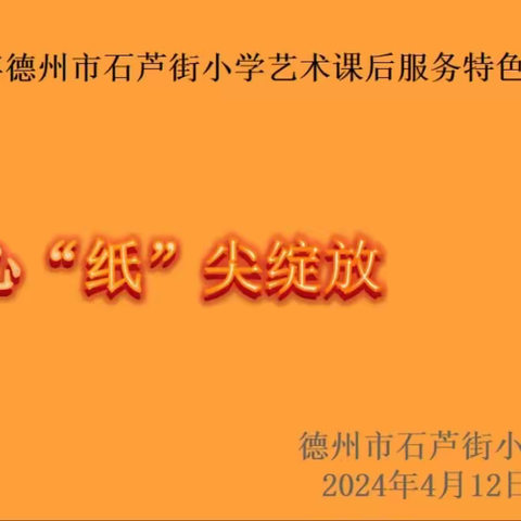 巧手童心，“纸”尖绽放  —德州市石芦街小学艺术课后服务特色课程之折纸