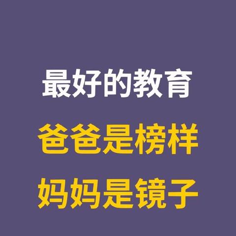 🌼🌼阳谷县第二实验中学《不输在家庭教育上》家庭之道