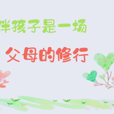 🎊🎊🎊阳谷县第二实验中学八年级十班《不输在家庭教育上》之父母该如何跟孩子相处