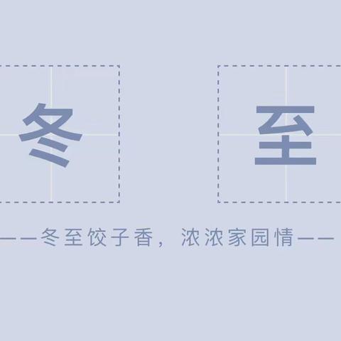 【冬至饺子香，浓浓家园情】———浮山县第四幼儿园冬至活动