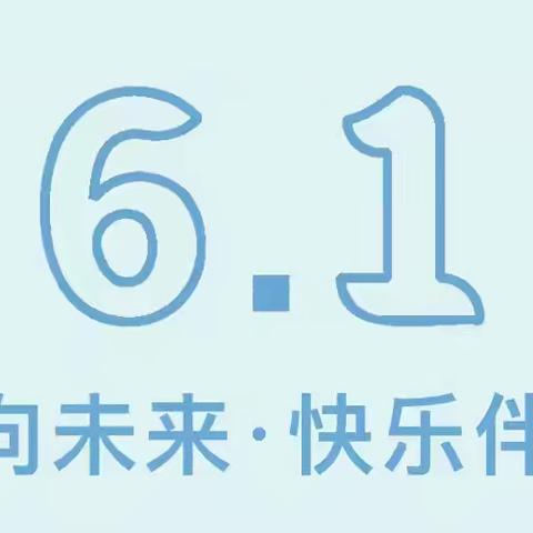 童心向未来 快乐伴成长——浮山县第四幼儿园庆“六一”系列活动