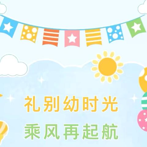 礼别幼时光 乘风再起航——浮山县第四幼儿园2024年大班毕业典礼活动