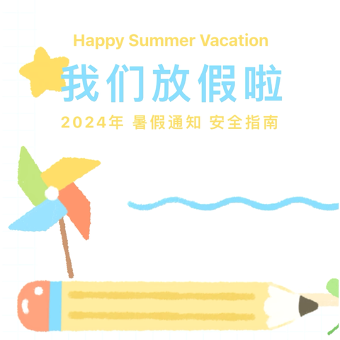 💫安全暑假🍉快乐成长——浮山县第四幼儿园2024年暑期放假通知及温馨提示✨