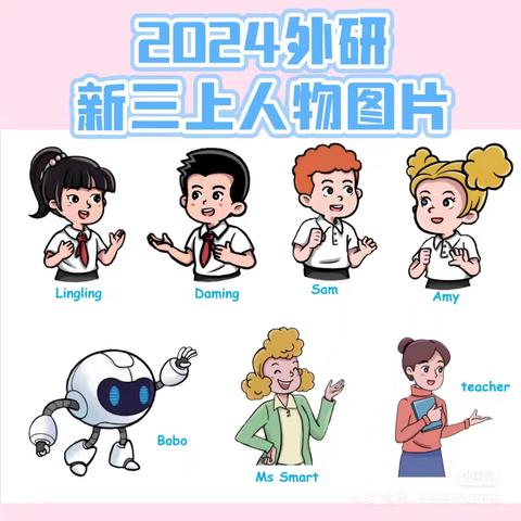 2024外研新三上人物图片