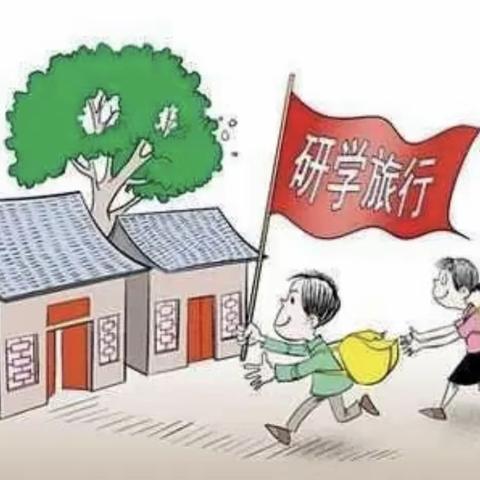 读万卷书，行万里路，春季研学正当时