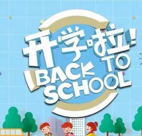 郓城县乐园小学2023年春季开学通知