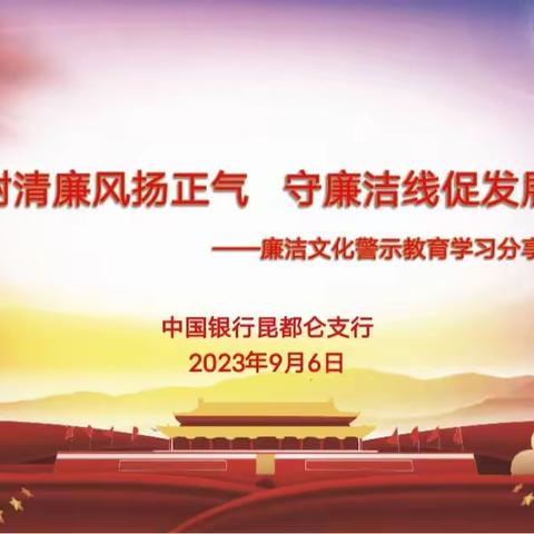 树清廉风扬正气、守廉洁线促发展——昆区支行举办廉洁文化警示教育学习分享会