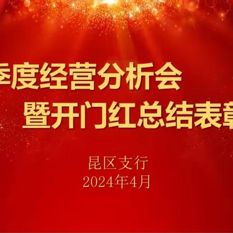 踔厉奋发启新程，笃行不怠向未来——昆区支行召开2024年一季度经营复盘专题会暨“开门红”总结表彰大会