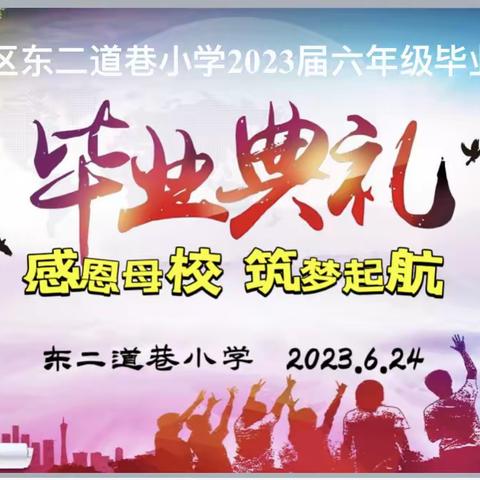 东二道巷小学2023届六年级“感恩母校，筑梦起航”毕业典礼