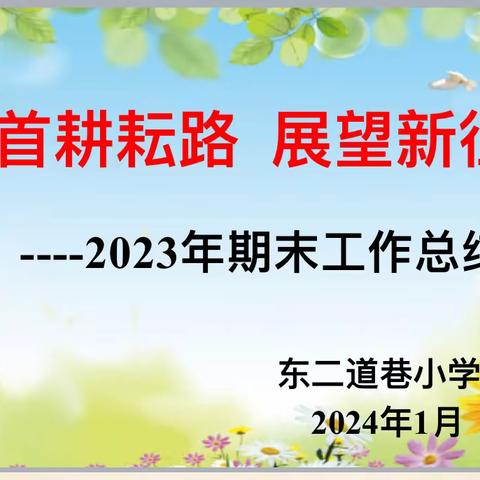 回首耕耘路  展望新征程    ——东二道巷小学召开 2023年度工作总结会