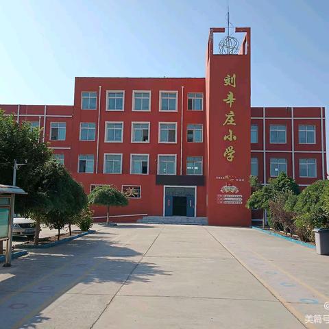 丰润区石各庄镇刘辛庄小学 ———2025年招生简章