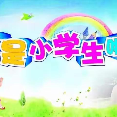 扬帆起航 快乐成长——2025年刘辛庄小学一年级新生入学指南