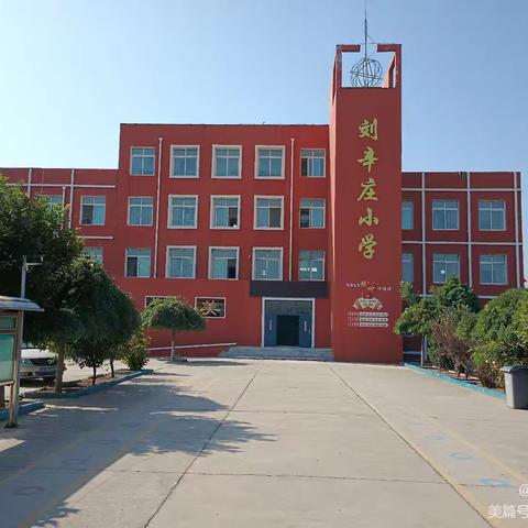 收心有规律，快乐启航时——刘辛庄小学2025年暑假“收心”指南