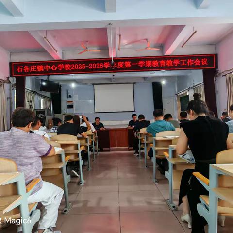 求真务实促发展，凝心聚力谋新篇——石各庄镇中心学校召开新学期教育教学工作会议