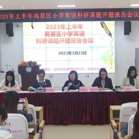 课题引领，以研促教 —2023年上半年高要区小学英语科研课题开题会议