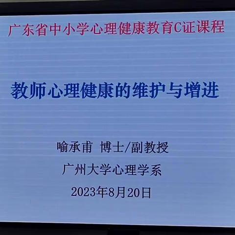 以爱育生，共赴美好——教师心理健康教育培训（C证）