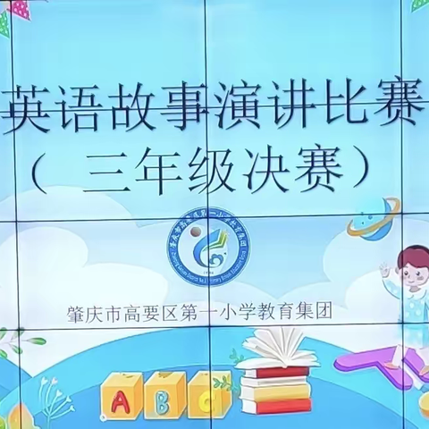 英语启智慧   故事促成长 --肇庆市高要区第一小学教育集团三年级学生英语故事演讲活动