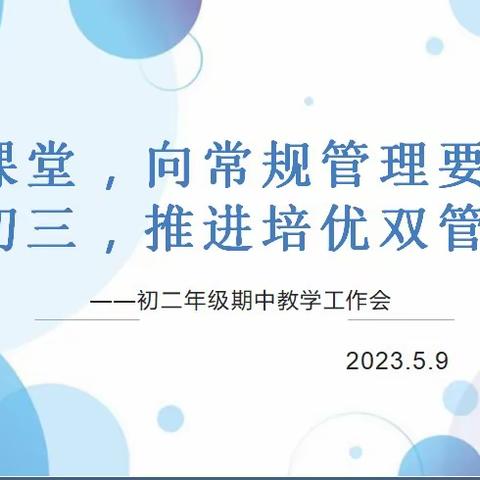 【奔跑吧，庆中】立足课堂，着眼初三——西安市庆安初级中学初二年级教学工作会圆满完成