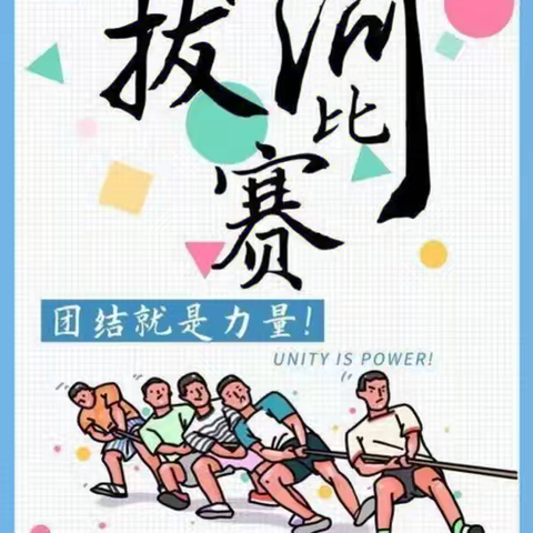 “激情碰撞，力撼校园” 阳高县职业技术学校拔河比赛