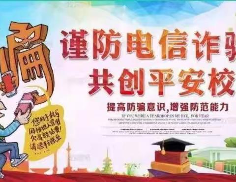 关爱学生幸福成长---光禄镇第一中学深入开展反电信诈骗宣传活动