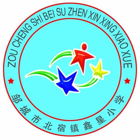 人人一堂优质课，展示听评促成长——北宿镇鑫星小学“人人一堂优质课”教研活动