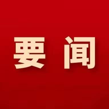 中共中央政治局召开专题民主生活会 习近平主持会议并发表重要讲话