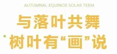 【与落叶共舞，树叶有“画”说】—义合庄学校主题树叶贴画展