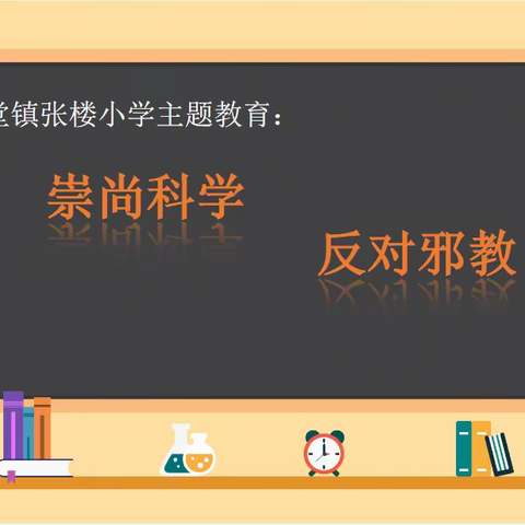 单县蔡堂镇张楼小学开展“崇尚科学 反对邪教”主题教育活动