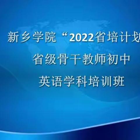 逐梦前行，遇见更美好的自己——省骨干教师初中英语培训班开班仪式