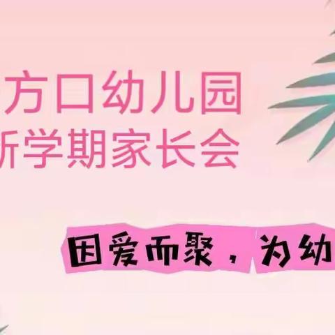“家园携手 共育幼苗”———开方口幼儿园新学期家长会