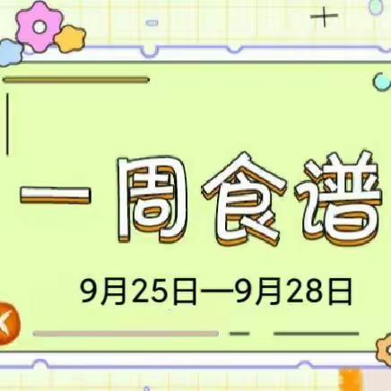 【美食播报】开方口幼儿园第四周私厨美食（9月25日——9月28日）