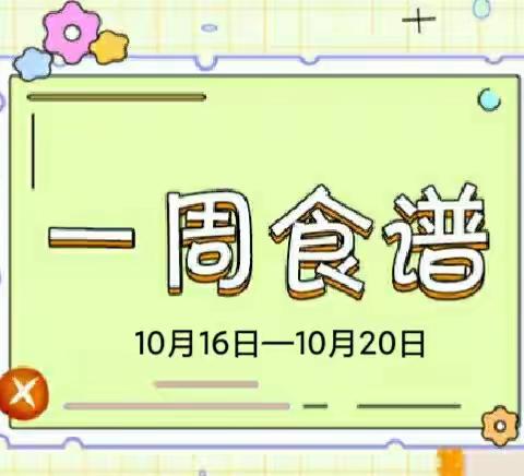 【美食播报】开方口幼儿园第六周私厨美食（10月16日——10月20日）