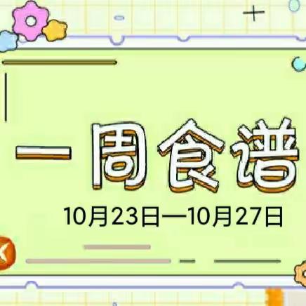 【美食播报】开方口幼儿园第七周私厨美食（10月23日——10月27日）